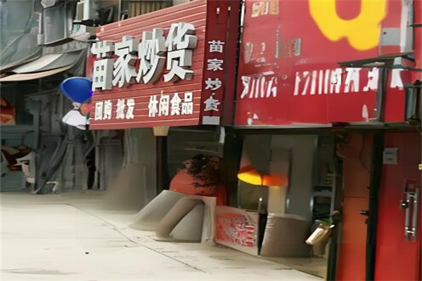 苗家炒貨店加盟