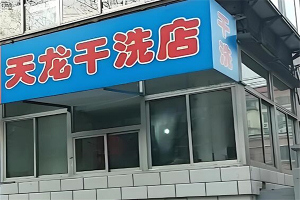 天龍干洗加盟