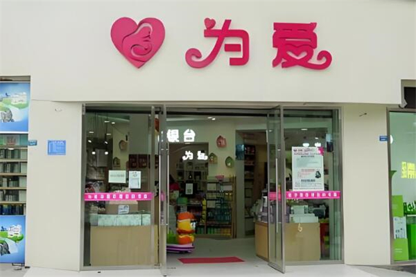 為愛孕嬰加盟