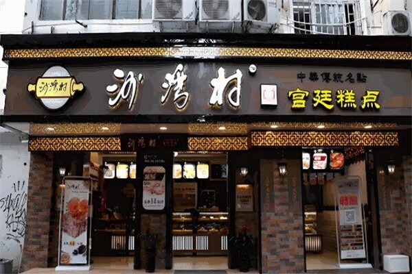 沙灣村宮廷糕點(diǎn)加盟