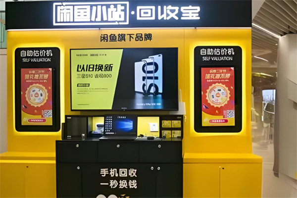 閑魚回收寶盒加盟
