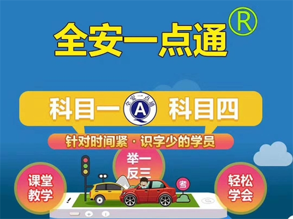 全安一點(diǎn)通加盟