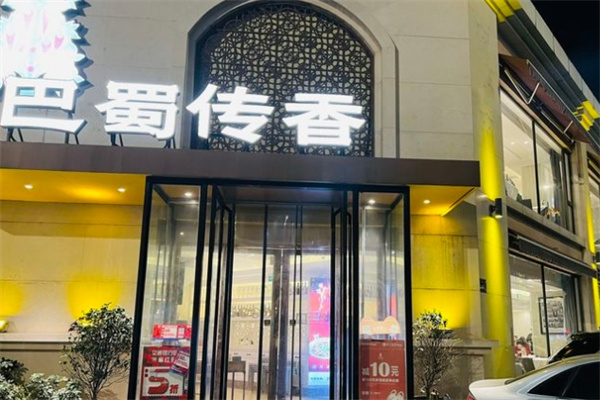 巴蜀傳香百味雞