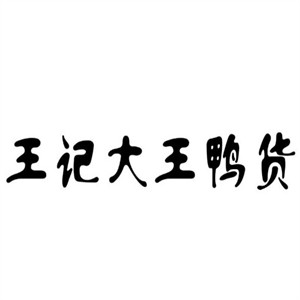 王記大王鴨貨加盟