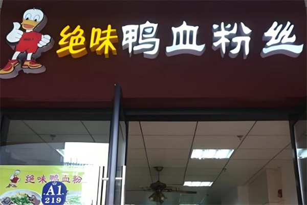 絕味鴨血粉絲館加盟