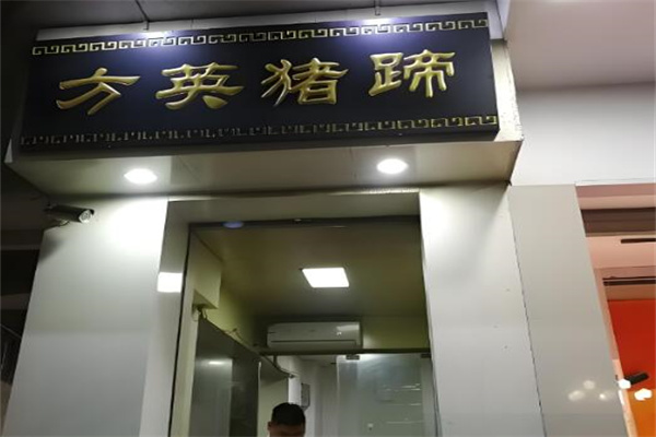 方英豬蹄加盟