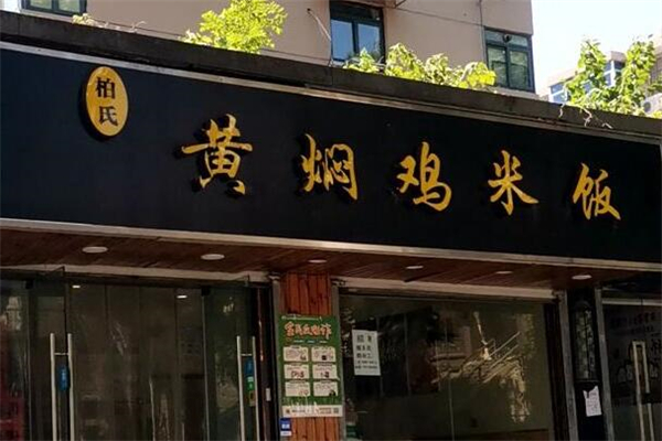 柏氏黃燜雞米飯加盟