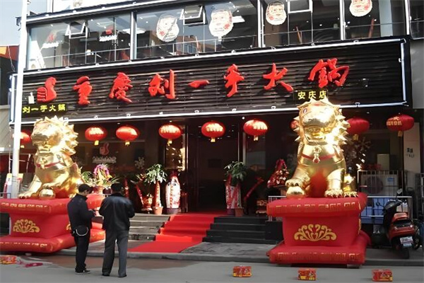 劉一手火鍋店加盟