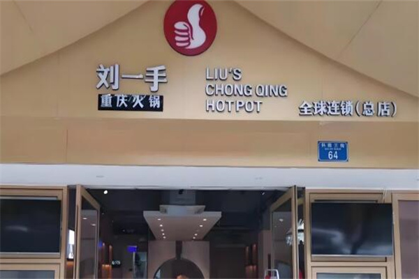 劉一手火鍋店加盟