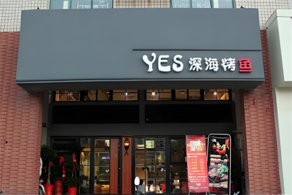 yes深海烤魚加盟