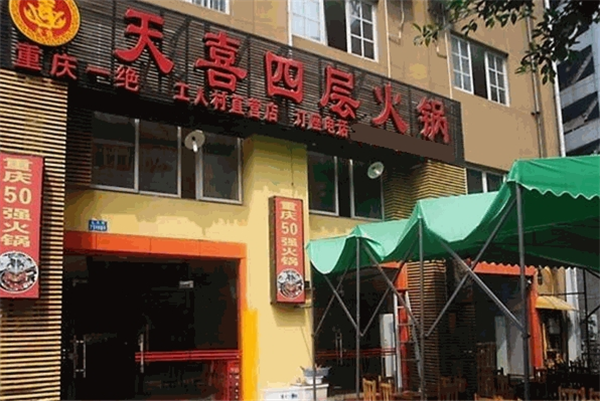 天喜四層老火鍋加盟