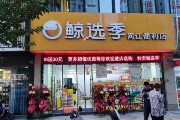 鯨選季便利店加盟