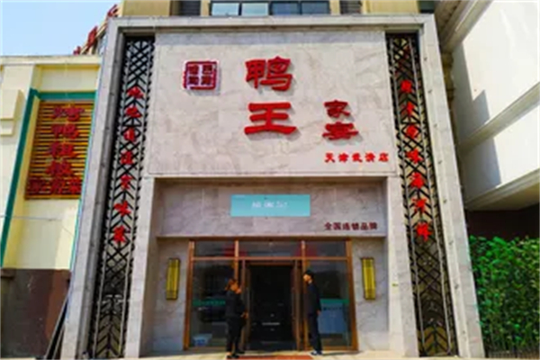 鴨王中餐