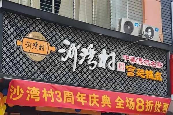 沙灣村宮廷糕點(diǎn)加盟