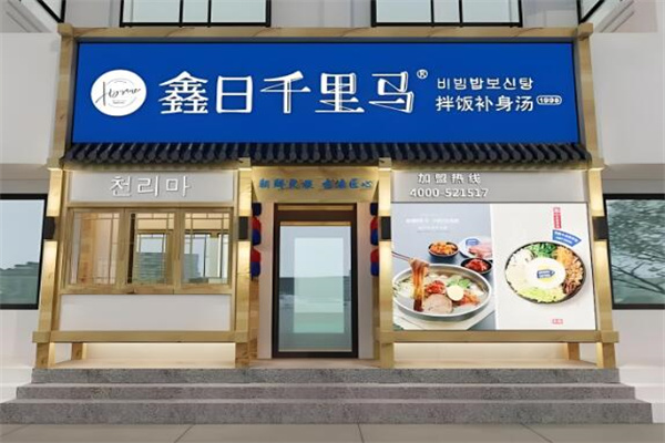 鑫日千里馬拌飯加盟