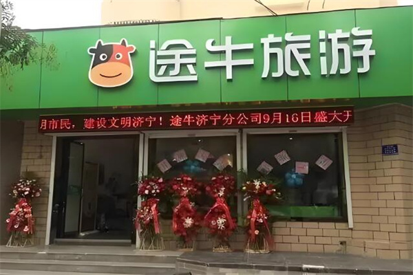 途牛旅游線下門店加盟