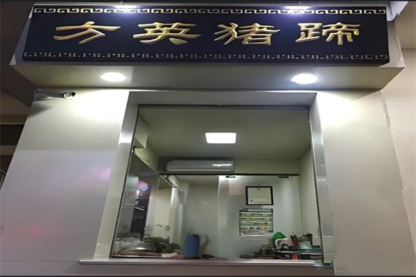方英豬蹄加盟