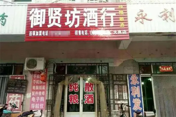 御賢坊白酒