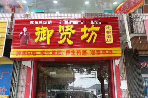御賢坊白酒