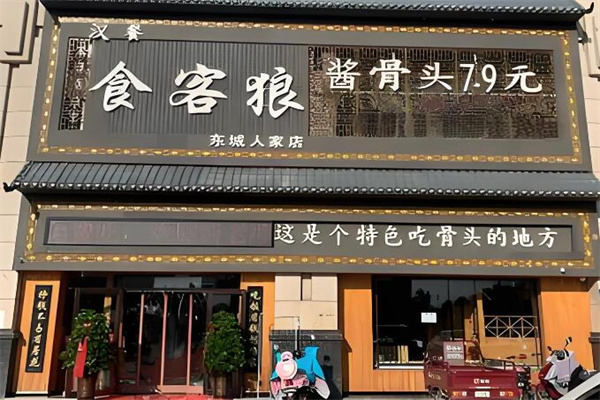 食客狼漢餐加盟