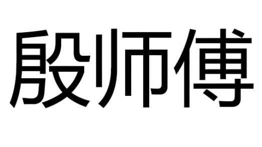 殷師傅鍋蓋面加盟