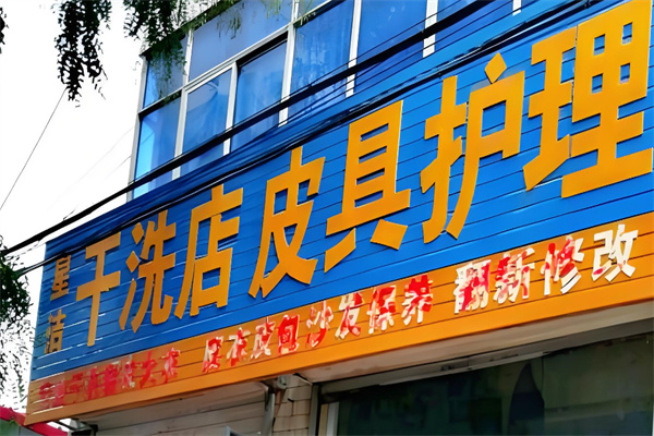 星潔干洗店