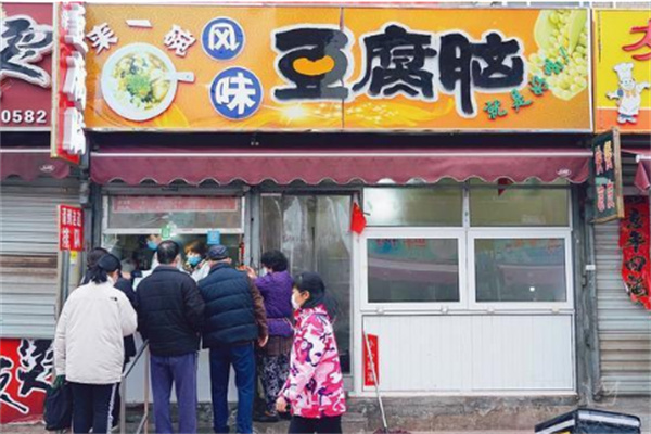 來一碗豆腐腦