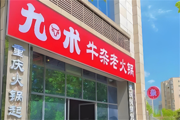 九術(shù)牛雜火鍋