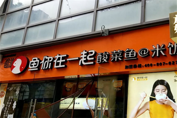 魚你在一起酸菜魚加盟