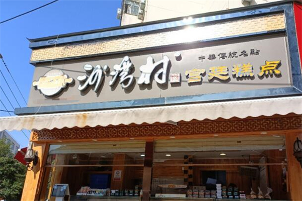 沙灣村宮廷糕點(diǎn)加盟