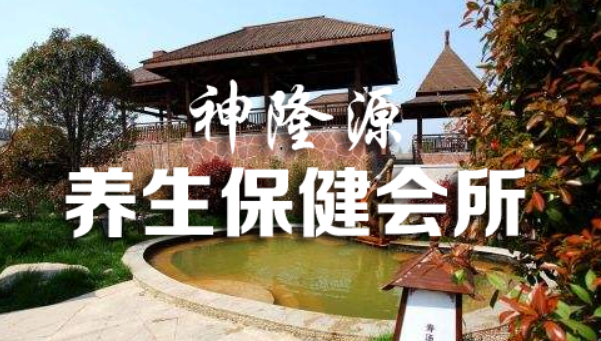 神隆源養(yǎng)生保健會所加盟