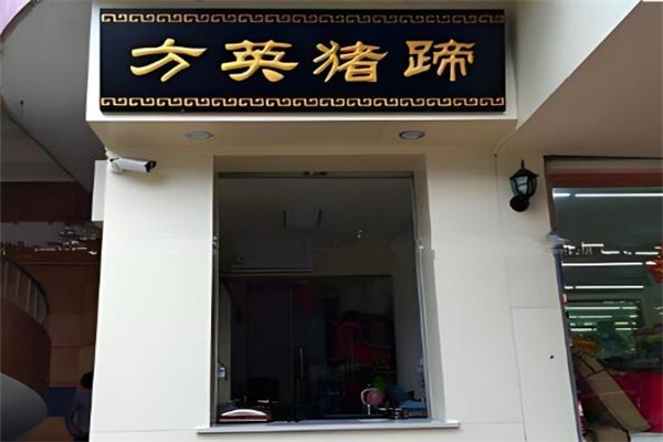 方英豬蹄加盟