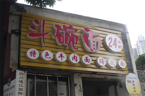 重慶斗碗面加盟