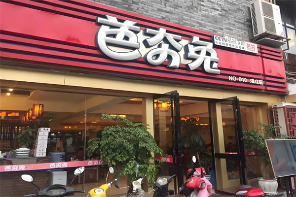 芭夯兔特色湯鍋加盟