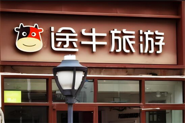途牛旅游線下門店加盟