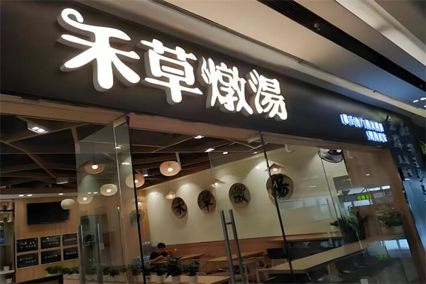 禾草燉湯加盟