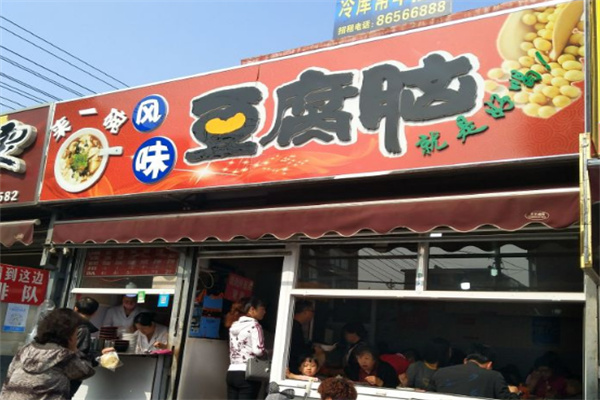 來一碗豆腐腦