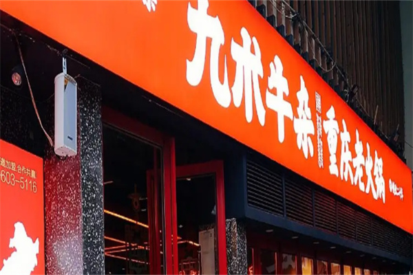 /九術(shù)牛雜火鍋