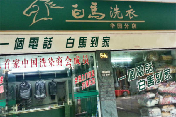 白馬洗衣