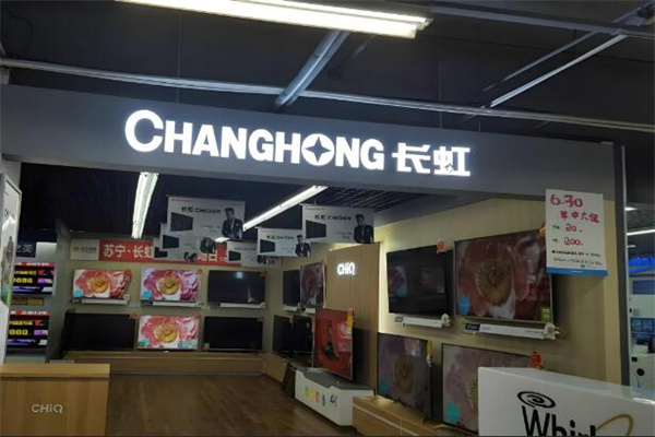 長虹電器專賣店加盟