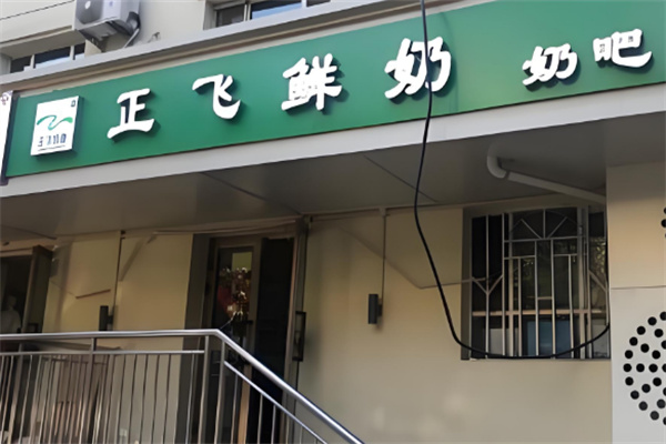 正飛乳業(yè)加盟