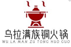 烏拉滿族銅火鍋加盟