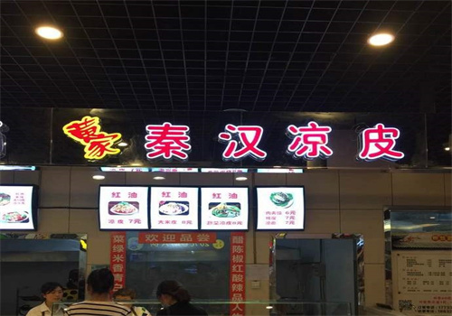 秦漢涼皮加盟