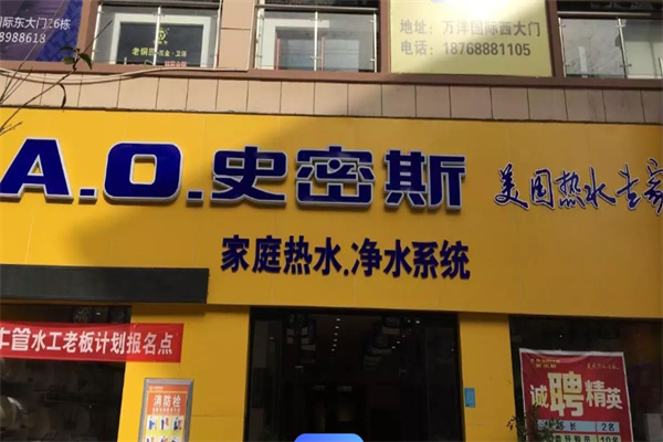 a.o.史密斯電熱水器加盟