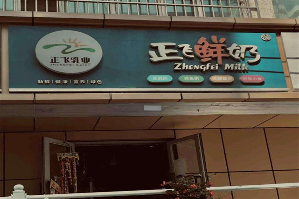 正飛乳業(yè)加盟