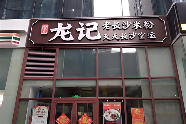 湘人龍記老長沙米粉店加盟
