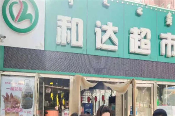 赤峰和達超市加盟