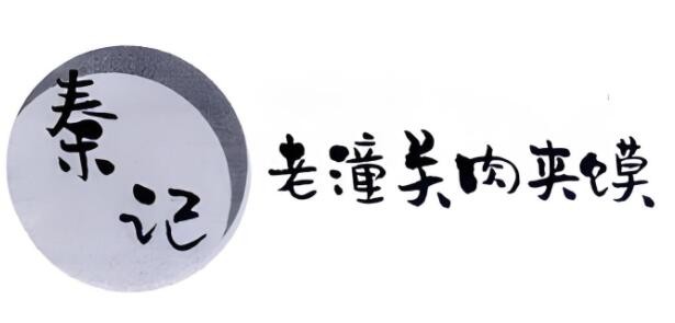 秦記臘汁肉夾饃加盟