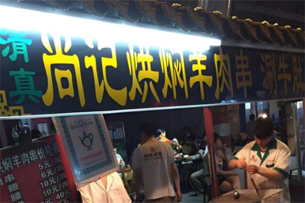尚記烘燜羊肉串加盟