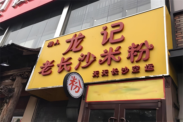 湘人龍記老長沙米粉店加盟